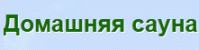 Сауна «Домашняя сауна»